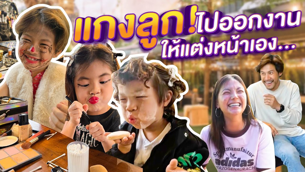แต่งหน้าแต่งตัวด้วยตัวเองไป“งานอีเว้นท์” ครั้งแรกด้วยตัวเอง !! | กุมารTravel EP.307