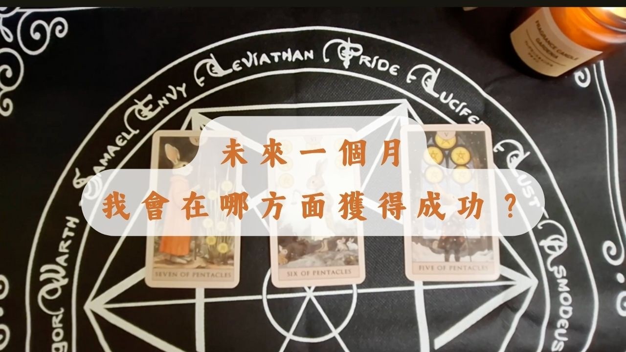 未來一個月我會在哪方面獲得成功？
