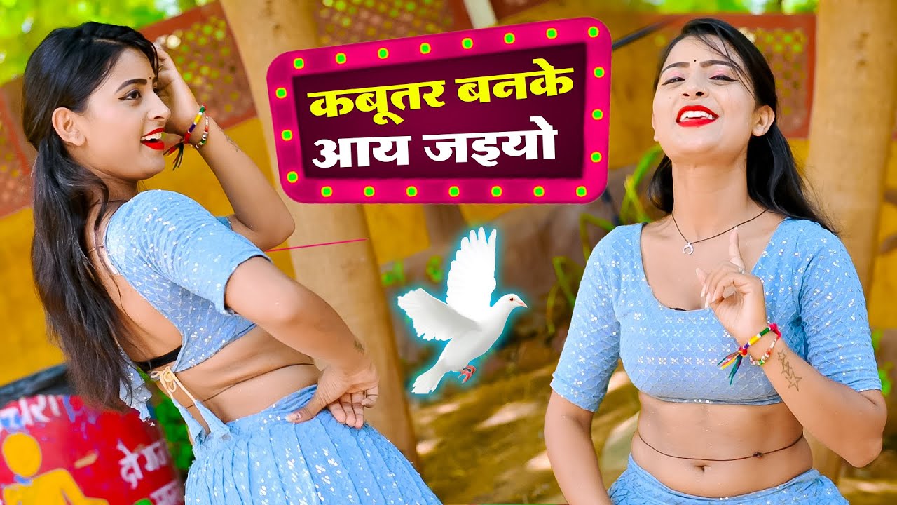 कबूतर बनके आ जइयो तोये छत पे खड़ी मिलूँगी रे  Kabuter Banke Aa Jaiyo इस लड़की ने डी जे ही तोड़ दिया