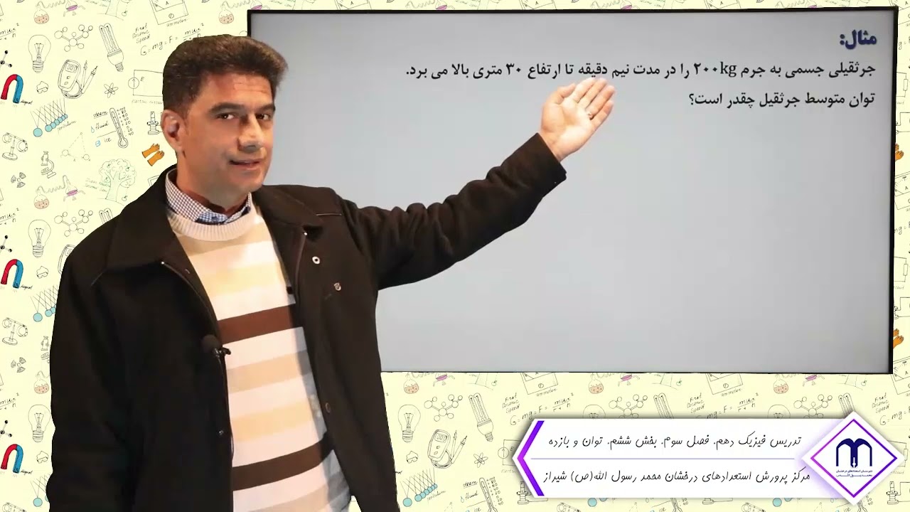 فیزیک دهم. فصل سوم. توان و بازده