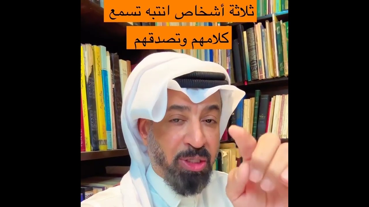 ثلاثة لا تسمع كلامهم وتصدقهم
