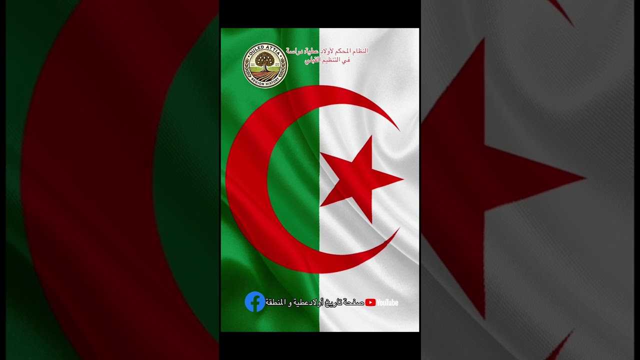 قبيلة أولاد عطية: نموذج للحكم المحكم قبل الاستعمار الفرنسي للجزائر 