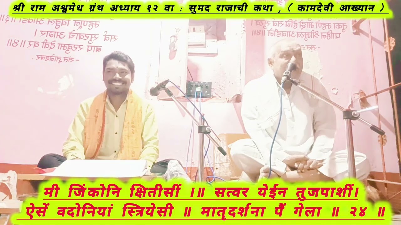 श्री राम अश्वमेध ग्रंथ अध्याय १२ वा : सुमेद राजाची कथा 