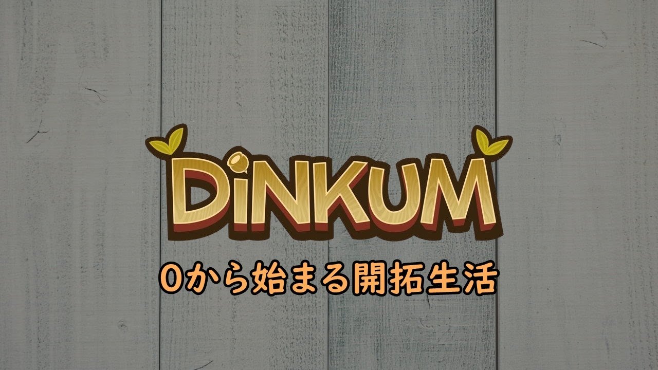 【 Dinkum / ディンカム 】 0から始まる開拓生活 #43