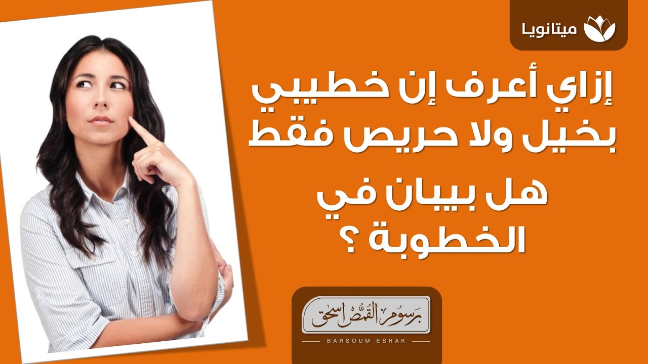 إزاي أعرف إن خطيبي بخيل ولا حريص فقط هل بيبان في الخطوبة ؟