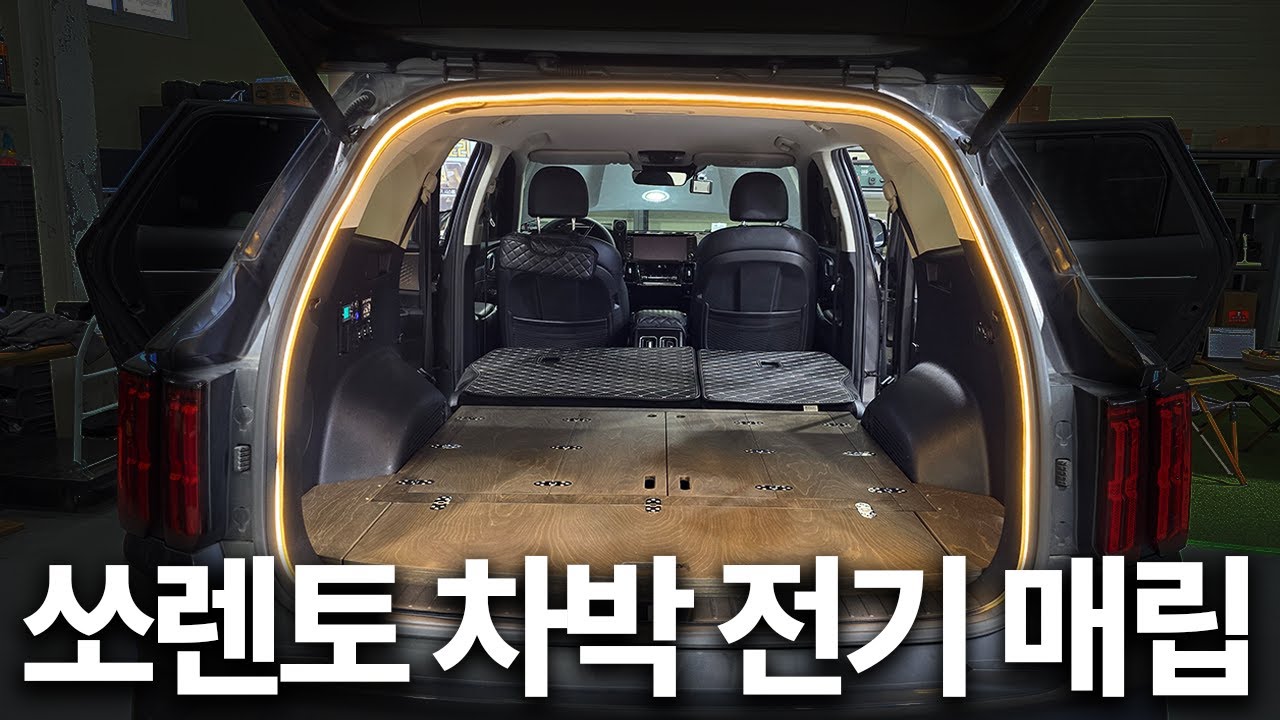 차박 이렇게만 하면 끝입니다! 가장 많이 하는 차박전기작업 (feat.쏘렌토 하이브리드)