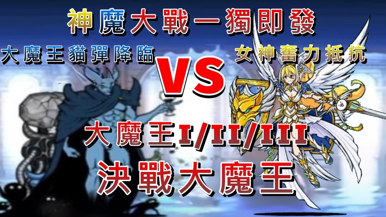 大魔王貓彈大降臨-大魔王Ⅰ 極難/大魔王Ⅱ 超極難/大魔王Ⅲ 超極難/決戰大魔王 無敵困難 / 大魔王ニャンダム大降臨-大魔王Ⅰ 極ムズ/大魔王Ⅱ 超極ムズ/大魔王Ⅲ 超極ムズ/大魔王決戦 神ムズ