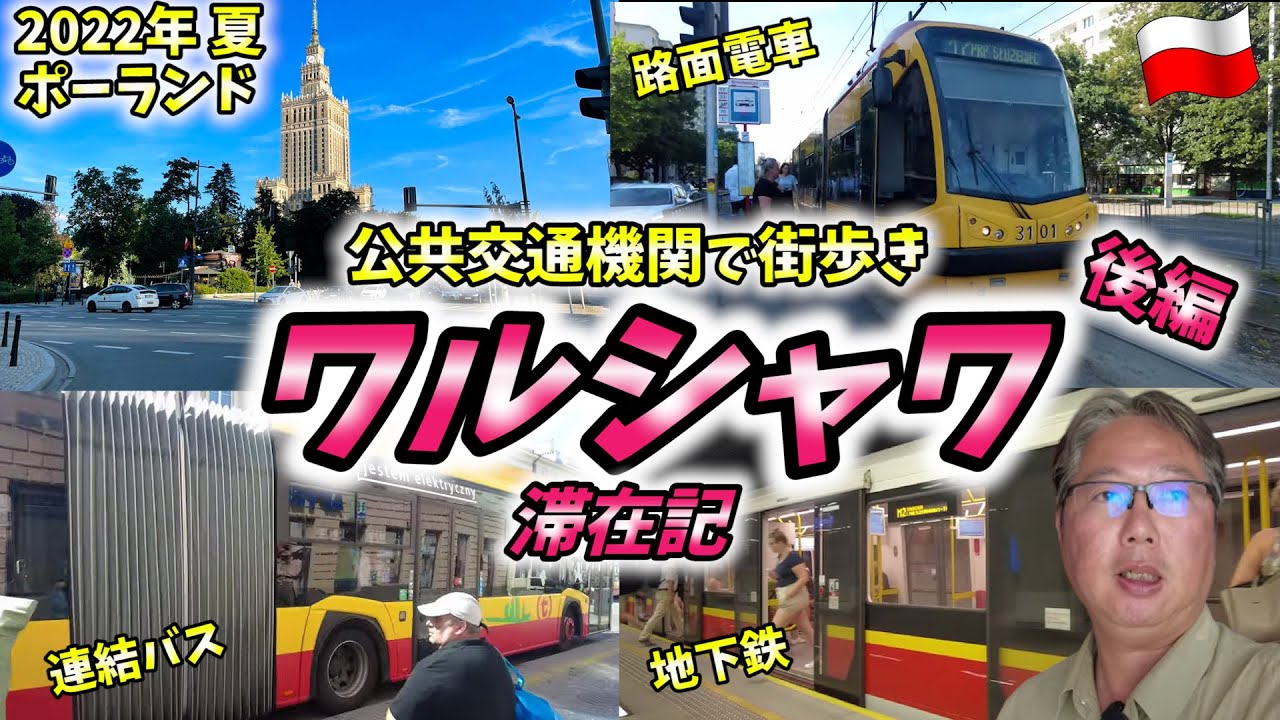 [Путешествие по Восточной Европе летом] Осмотр достопримечательностей Варшавы на общественном тра...