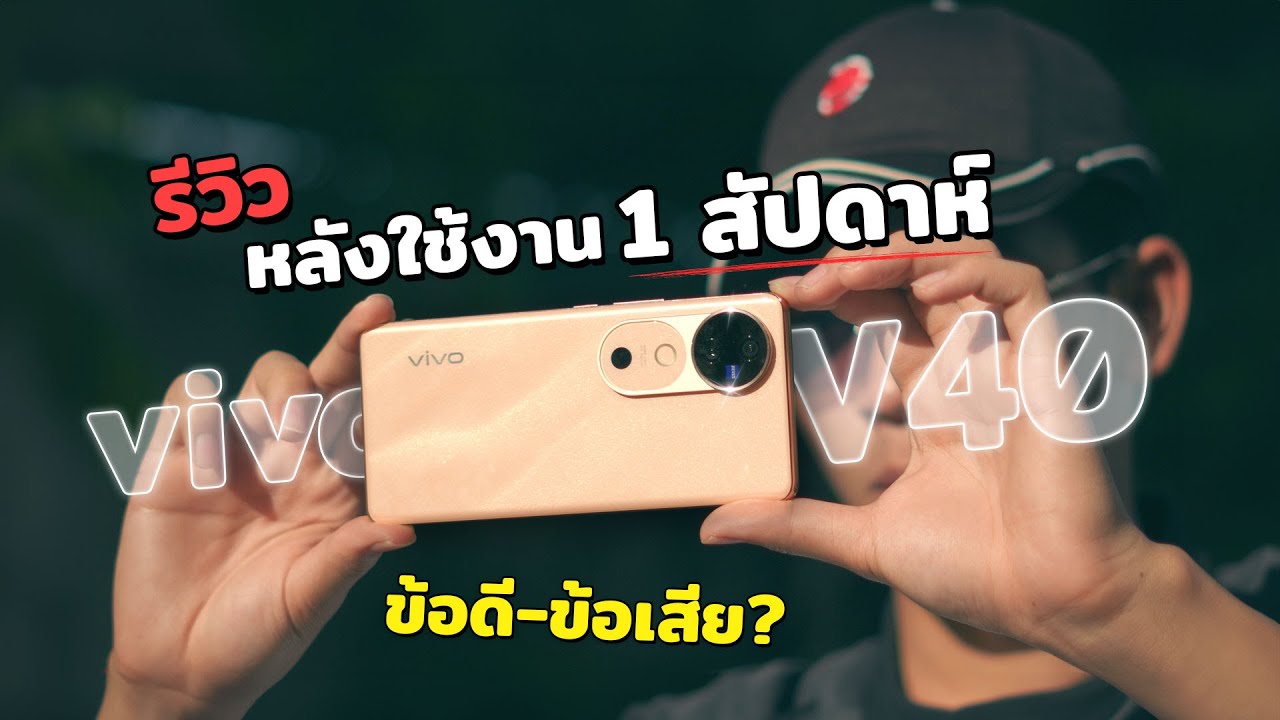 รีวิว Vivo V40 5G หลังใช้งานจริง ข้อดี ข้อเสีย ถ่ายรูป เล่นเกม เป็นไงบ้าง! ใบงบหมื่นกลางๆ คุ้มไหม!!!
