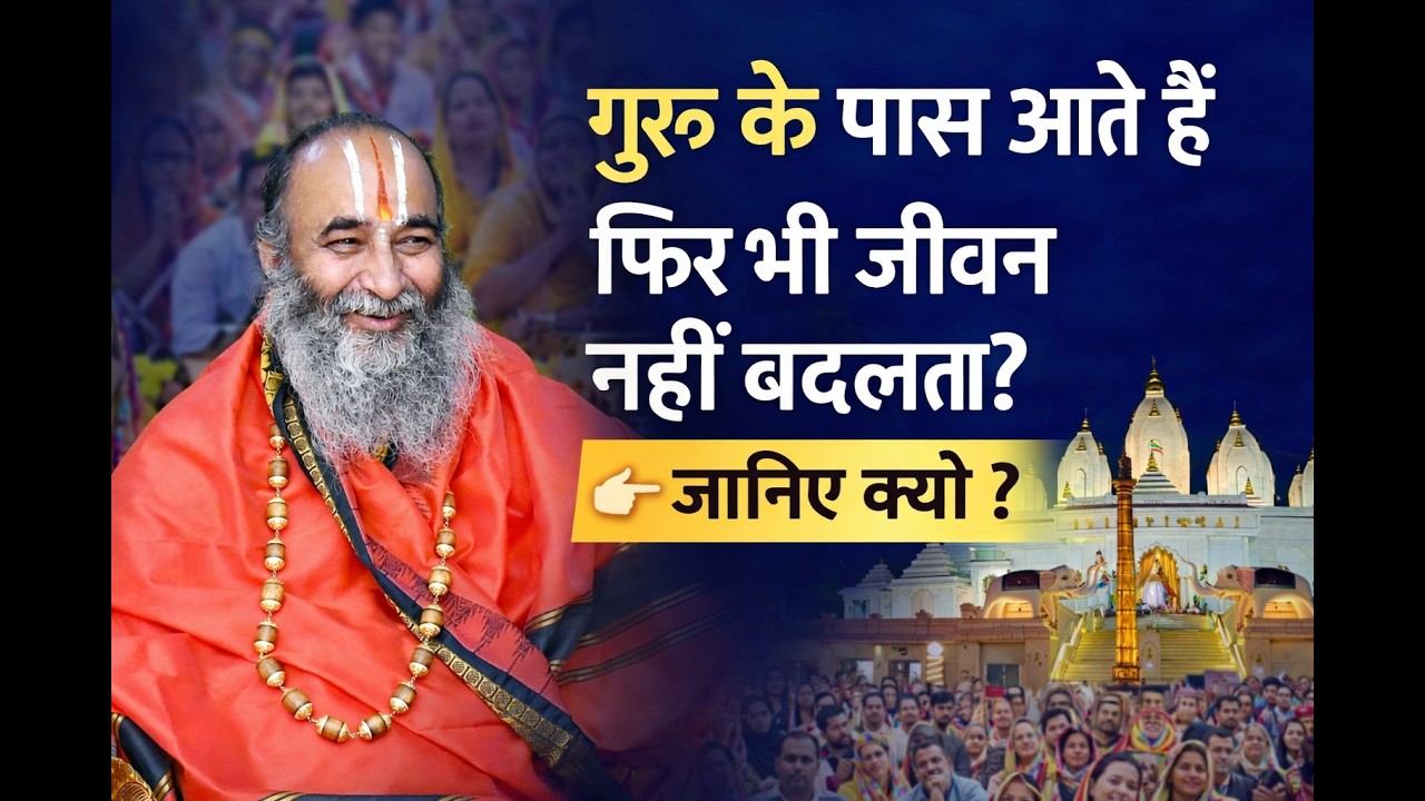 गुरु के पास आते हैं, फिर भी जीवन नहीं बदलता? जानिए क्यों | Swami Shri Purushottamacharya Ji Maharaj