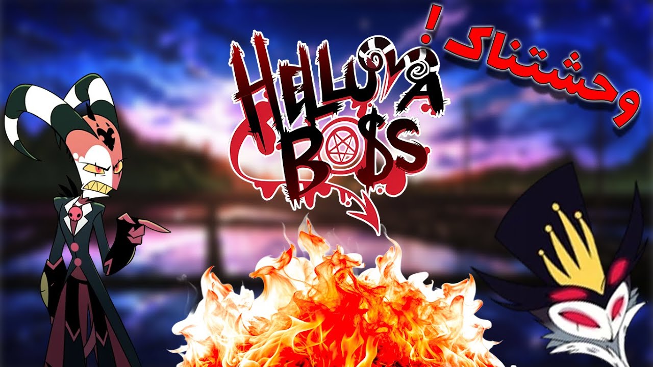 HelluvaBoss باید کنسل شه !