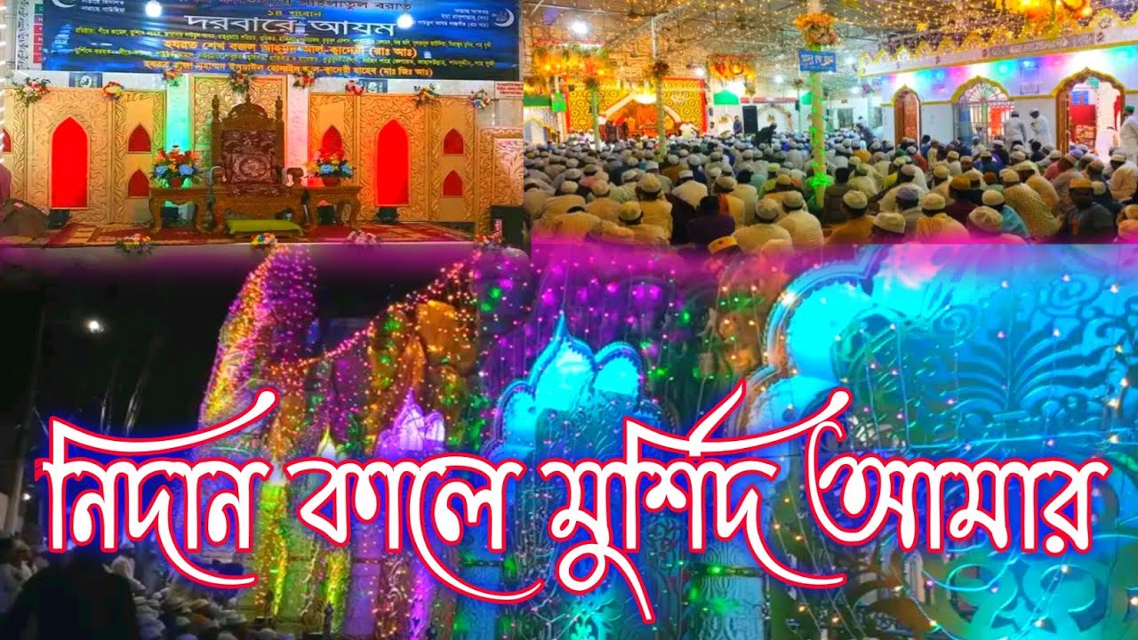 নিদান কালে মুর্শিদ আমার হইয়ো জাবিন দার / বিডিও দরবারে আযম কমপ্লেক্সে Sadhsron media