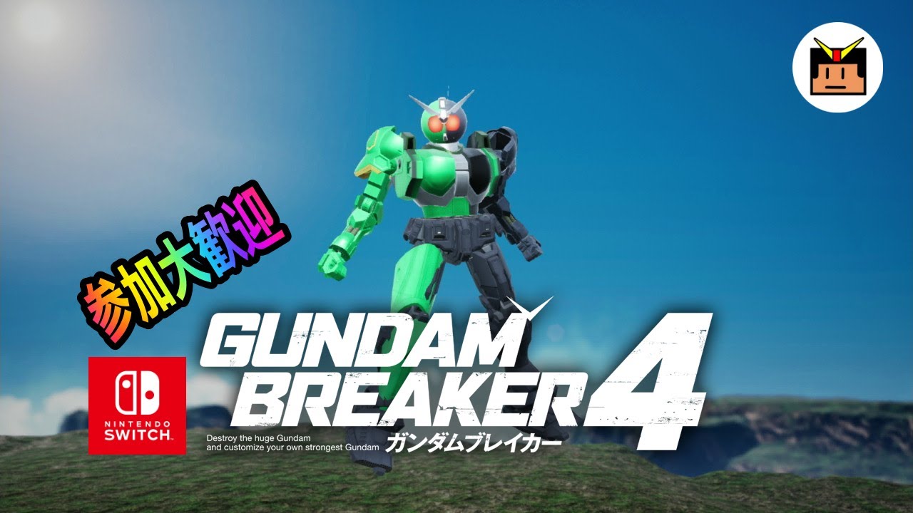 ジオラマ&アセンブル鑑賞会のガンブレ4配信！！【  スイッチ版 #ガンダムブレイカー4 】【スギ】【参加型】※１人6個まで