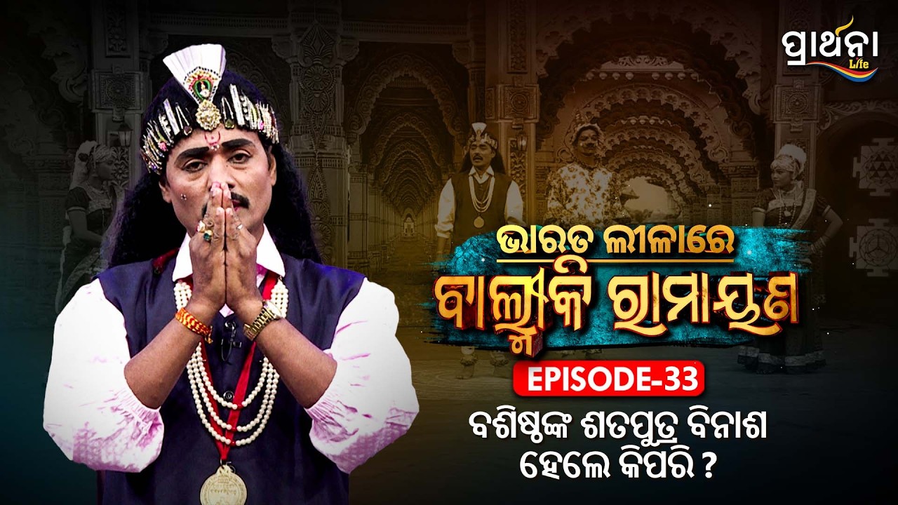 ବଶିଷ୍ଠଙ୍କ ଶତପୁତ୍ର ବିନାଶ ହେଲେ କିପରି ? | Bharata Lila | Balmiki Ramayana | Ep 33 | Prarthana  Life