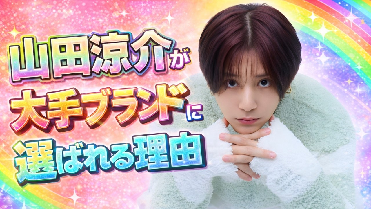 なぜ山田涼介は大手ブランドに選ばれ続けるのか    |    #山田涼介 #ジャニーズ #日本エンタメニュース
