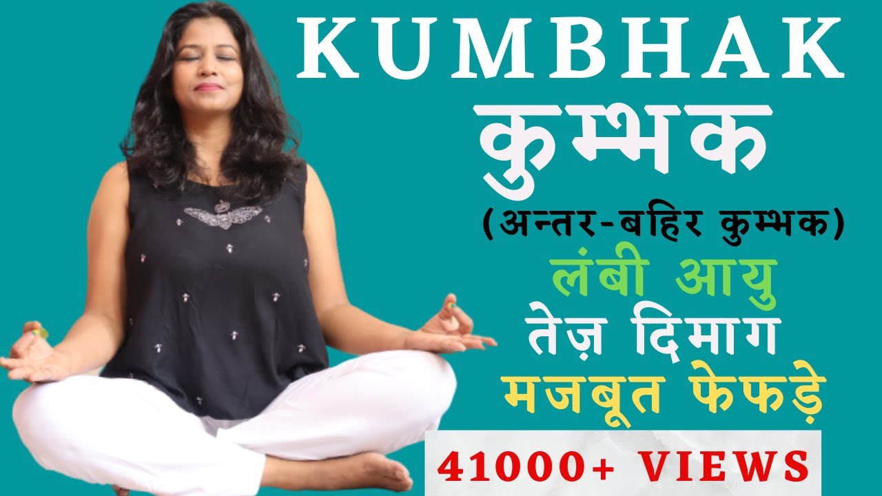 अन्तर और बहिर कुम्भक Kumbhaka Pranayama With Breathing Ratio  #anxiety #kumbhak @yogawithshaheeda