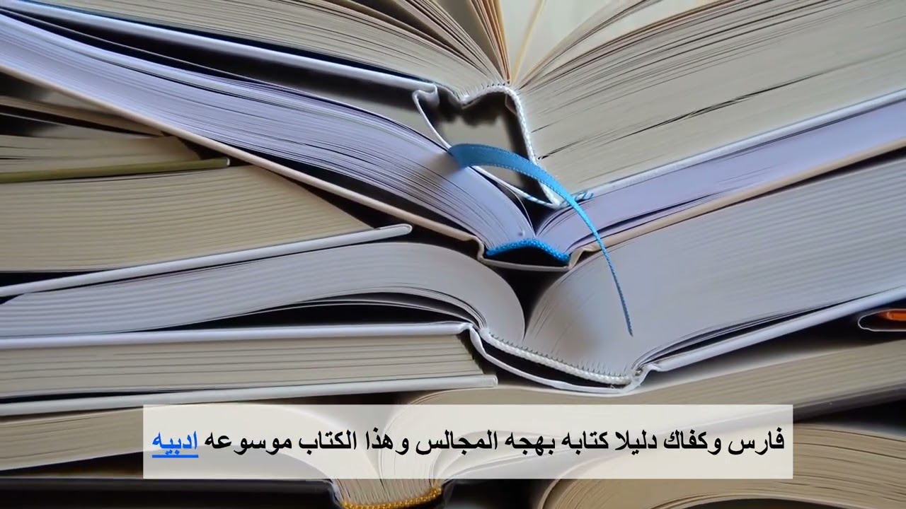 التعريف بكتاب بهجة المجالس لابن عبد البر محمد بن طوق المري