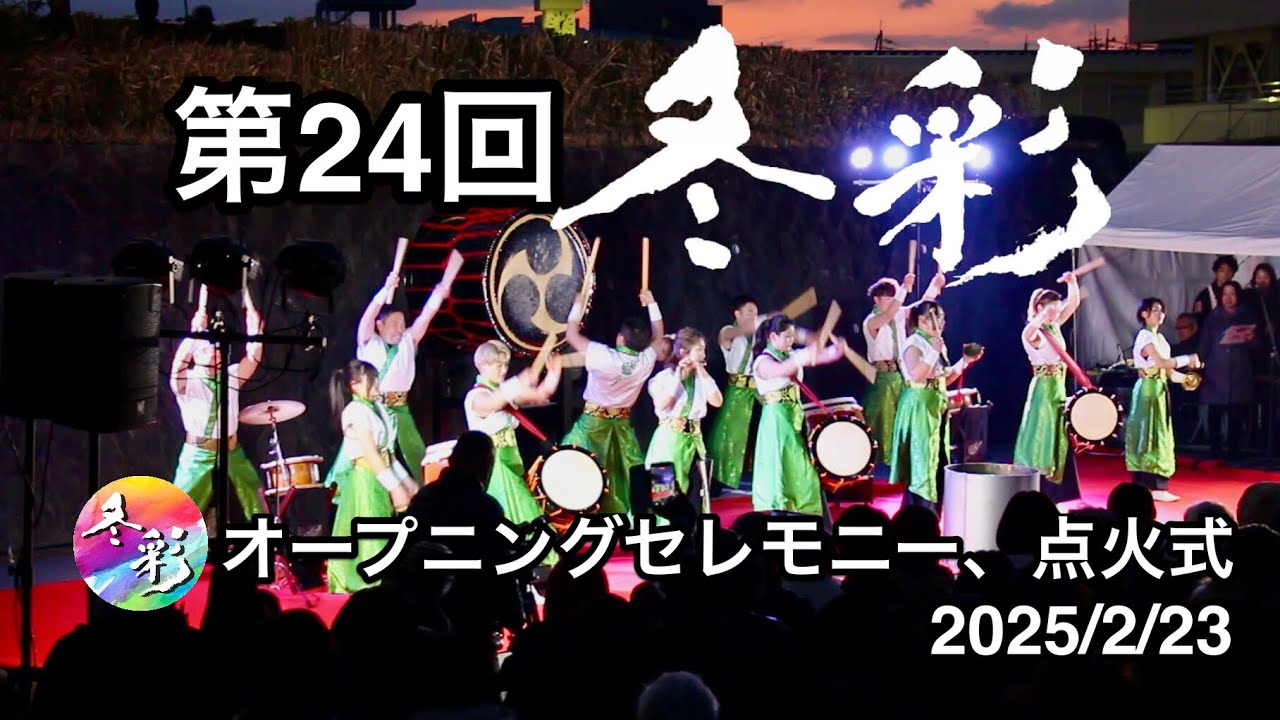 冬空を光と音で彩る幻想の祭典「冬彩」 第24回 オープニングセレモニー