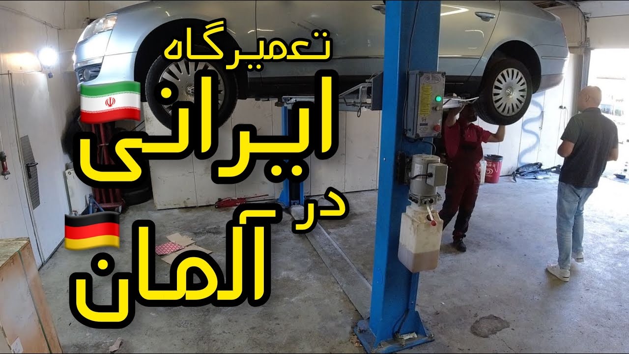 تعمیرگاه ایرانی در آلمان