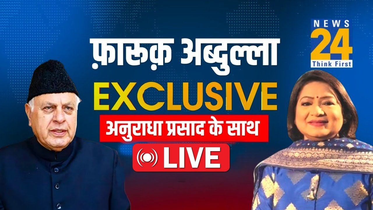 पूर्व CM Farooq Abdullah का Exclusive Interview, देखिए Anurradha Prasad के साथ | Jammu and Kashmir