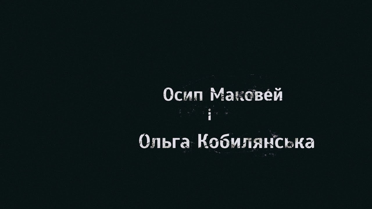 Історія нерозділеної любові. Осип Маковей і Ольга Кобилянська. Театральна студія 