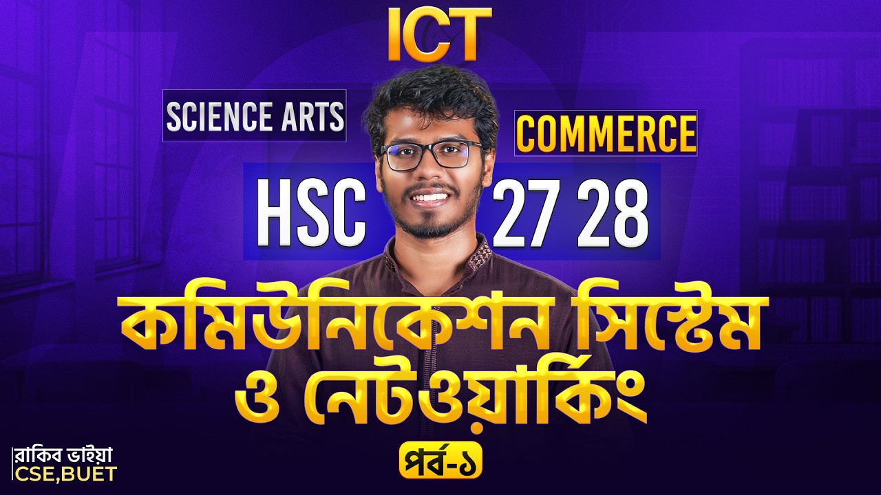 কমিউনিকেশন সিস্টেম ও নেটওয়ার্কিং | পর্ব ১ | ICT Chapter 2 | HSC 🔥