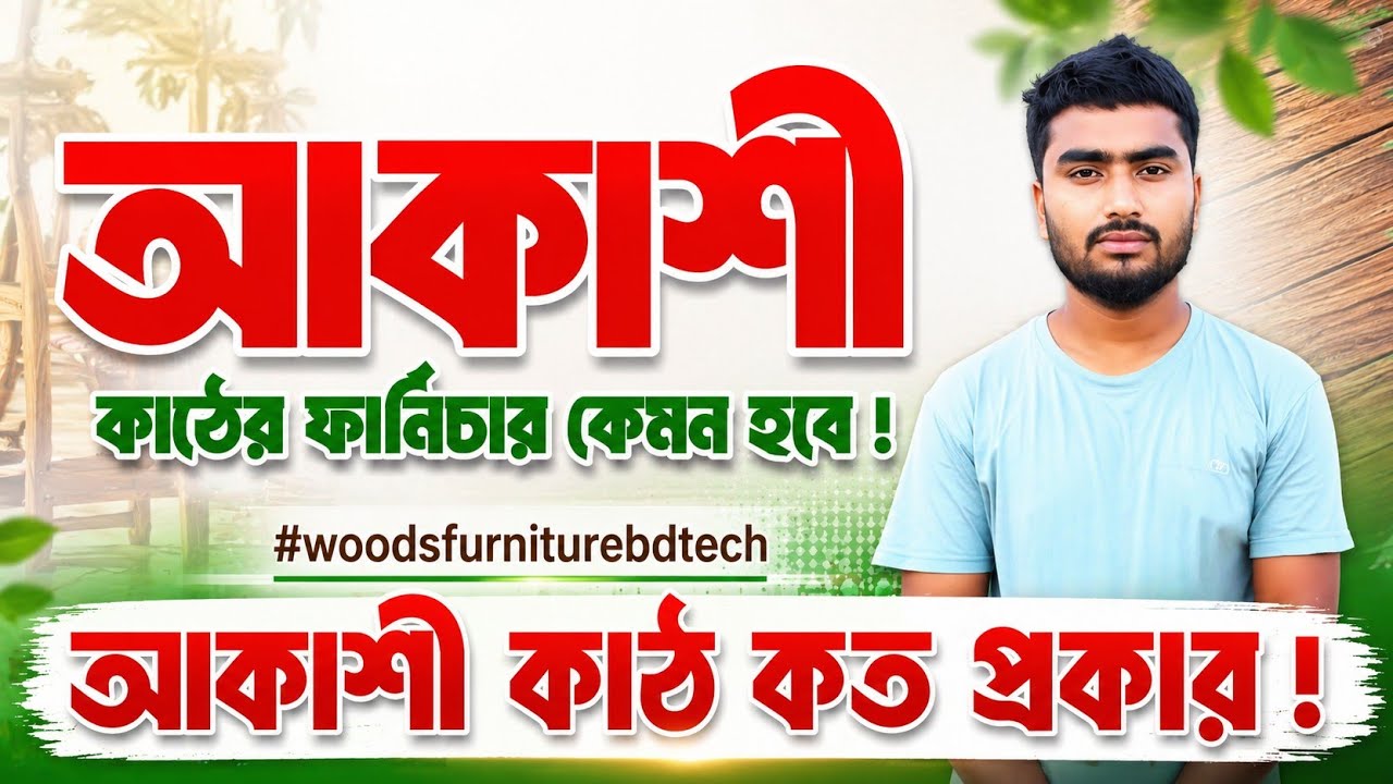 আকাশী কাঠের ফার্নিচার কেমন হবে | আকাশমনি কাঠের ফার্নিচার বিষয়ক তথ্য