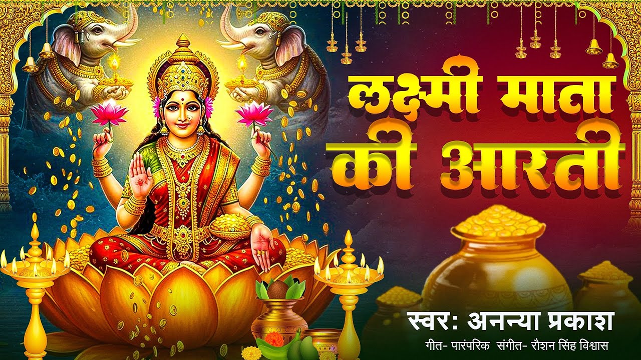 ॐ जय लक्ष्मी माता | Laxmi Mata Aarti | Om Jai Laxmi Mata | Lakshmi Mata Ki Aarti