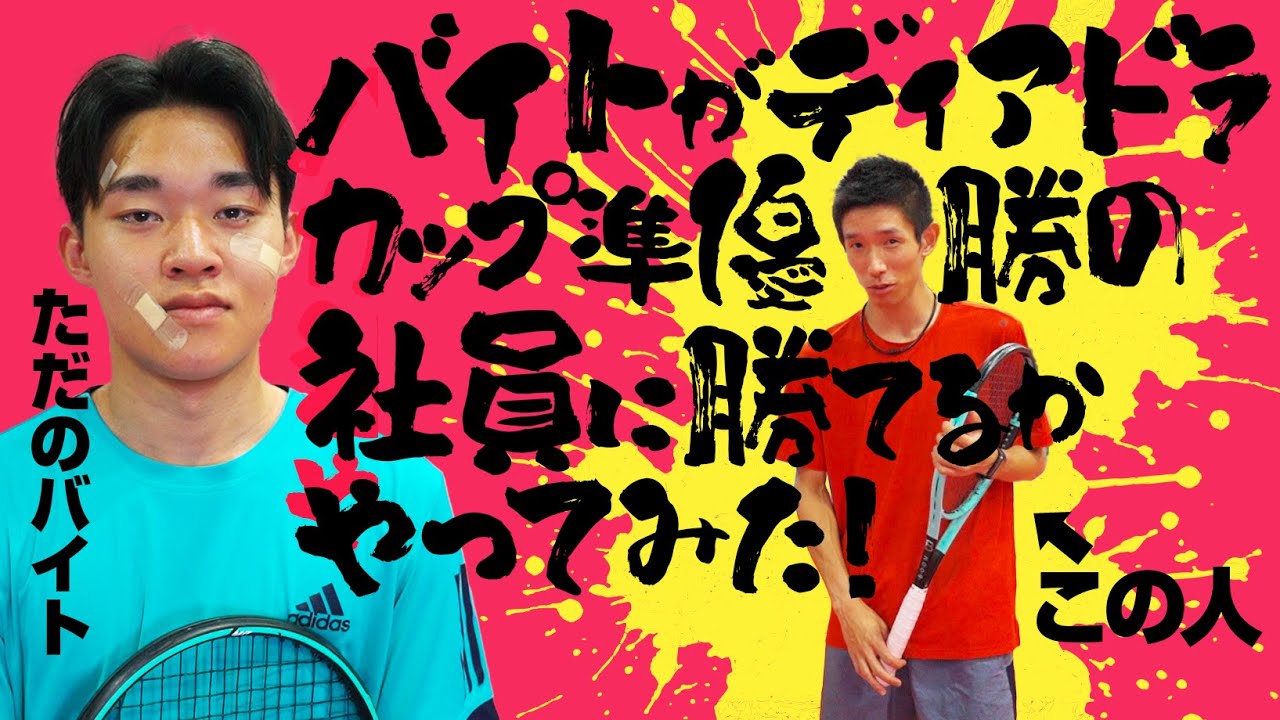 【シングルス試合】ただのバイトがディアドラカップ準優勝の社員に挑戦してみた！【ジュエ インドア テニス】