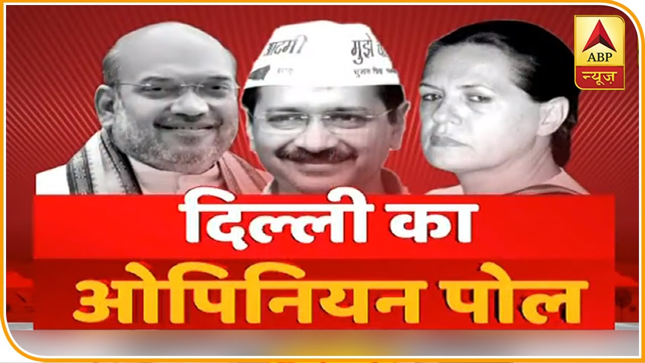 Delhi: दिल्ली विधानसभा चुनाव का ओपिनियन पोल | ABP News Hindi