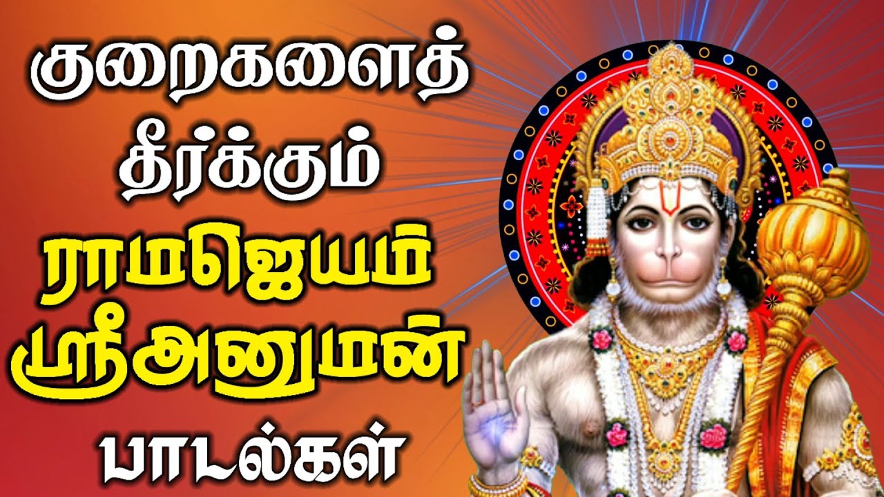 rama Jayam sri rama Jayam || anuman songs|| anjanayar songs|| tamil god songs