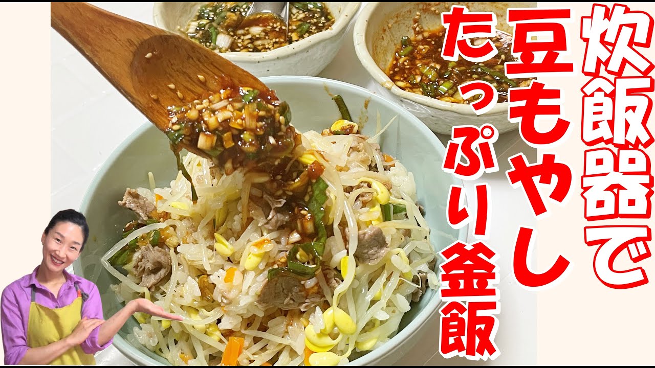 【韓国料理】🥳豆もやし釜飯が簡単に！炊飯器で出来ちゃう👏｜ビビンバ２つのタイプの黄金タレどっち派❓｜ビビンバコチュジャンタレ｜豆もやしたっぷりビビンバで元気もらう💪｜ごはんと豆もやしの黄金比率ビビンバ