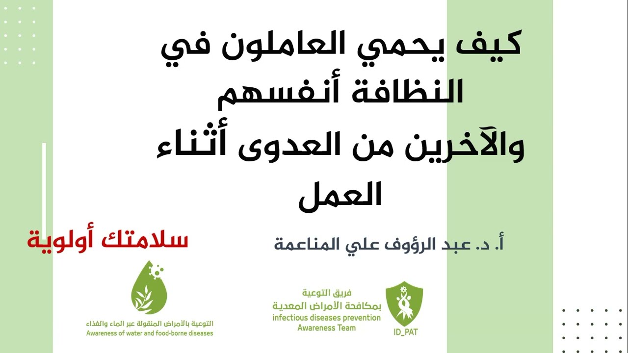 إجراءات السلامة للعاملين في النظافة
