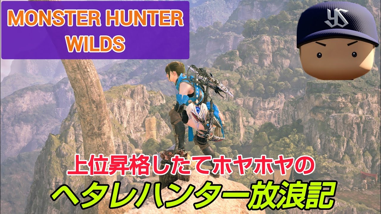 MHW：落ちた？課題山積みルーキーハンターが行く☺️