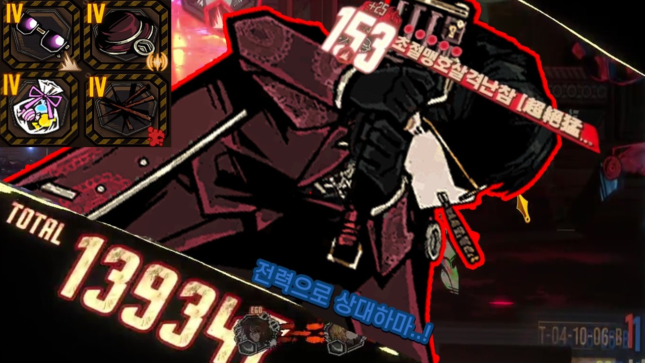 [Limbus Company] 패치 전 히든 4개 먹은 뫼횡