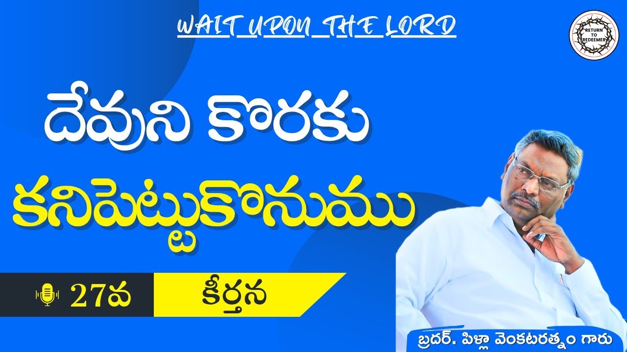 Bro. Pilla Venkatarathnam Messages || WAIT ON THE LORD - దేవుని కొరకు కనిపెట్టుకొనుము || Psalm -27