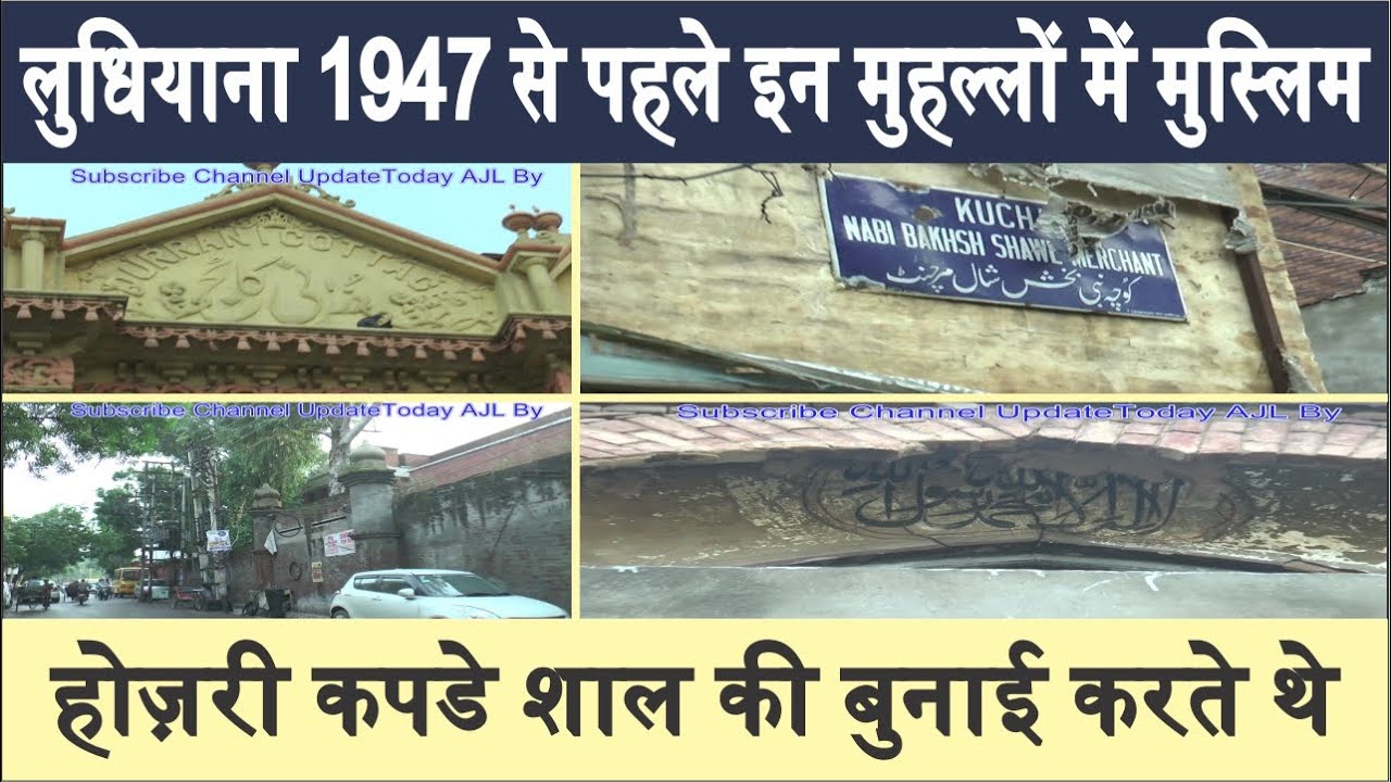 Old City Ludhiana | KHUD MOHALLA, RARI MOHALLA, NEEM CHOWK | Before 1947 Ludhiana History | Batwara