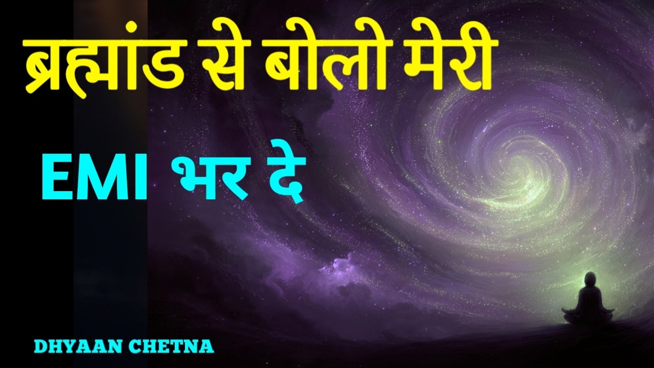 ब्रह्माण्ड से बोलो मेरा EMI भर दे ! EMI का डर आपको रातों की नींद क्यों छीन लेता है? #MoneyMindset
