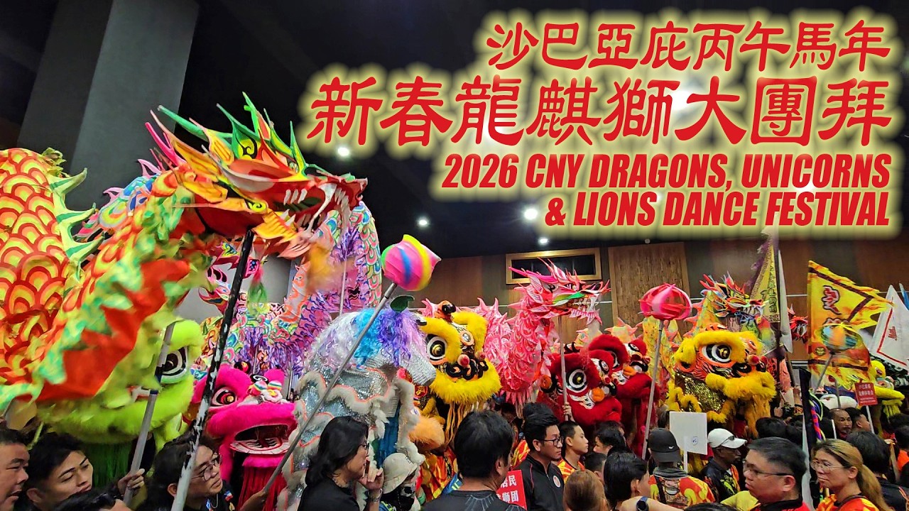 沙巴亞庇丙午馬年新春龍麒獅大團拜 2026 CNY Dragons, Unicorns & Lion Dance Festival @ 25.01.2026