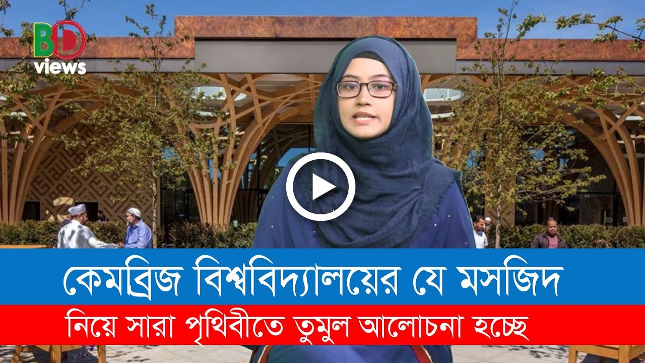 ক্যামব্রিজের যে মসজিদ নিয়ে সারা পৃথিবীতে তুমুল আলোচনা হচ্ছে