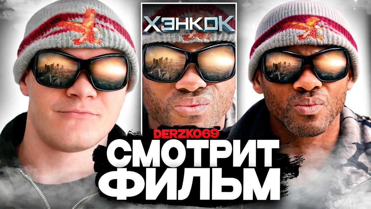ДЕРЗКО СМОТРИТ ФИЛЬМ ХЭНКОК 🦸‍♂️💥| ЛУЧШЕЕ С ПРОСМОТРА 🍺❤️