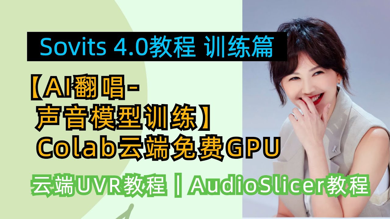 Sovits4.0教程-AI翻唱声音模型训练，Colab云端免费GPU，AI你的&ldquo;孙燕姿&rdquo;，云端UVR教程，audio slicer教程，人人都会的保姆级教程！