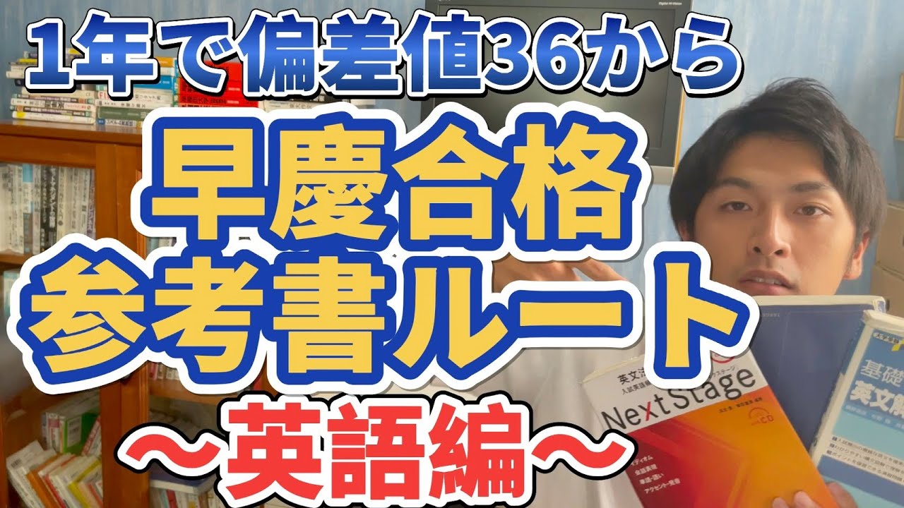 【新常識】逆転合格した最短の英語参考書ルート。誰でも早慶レベル