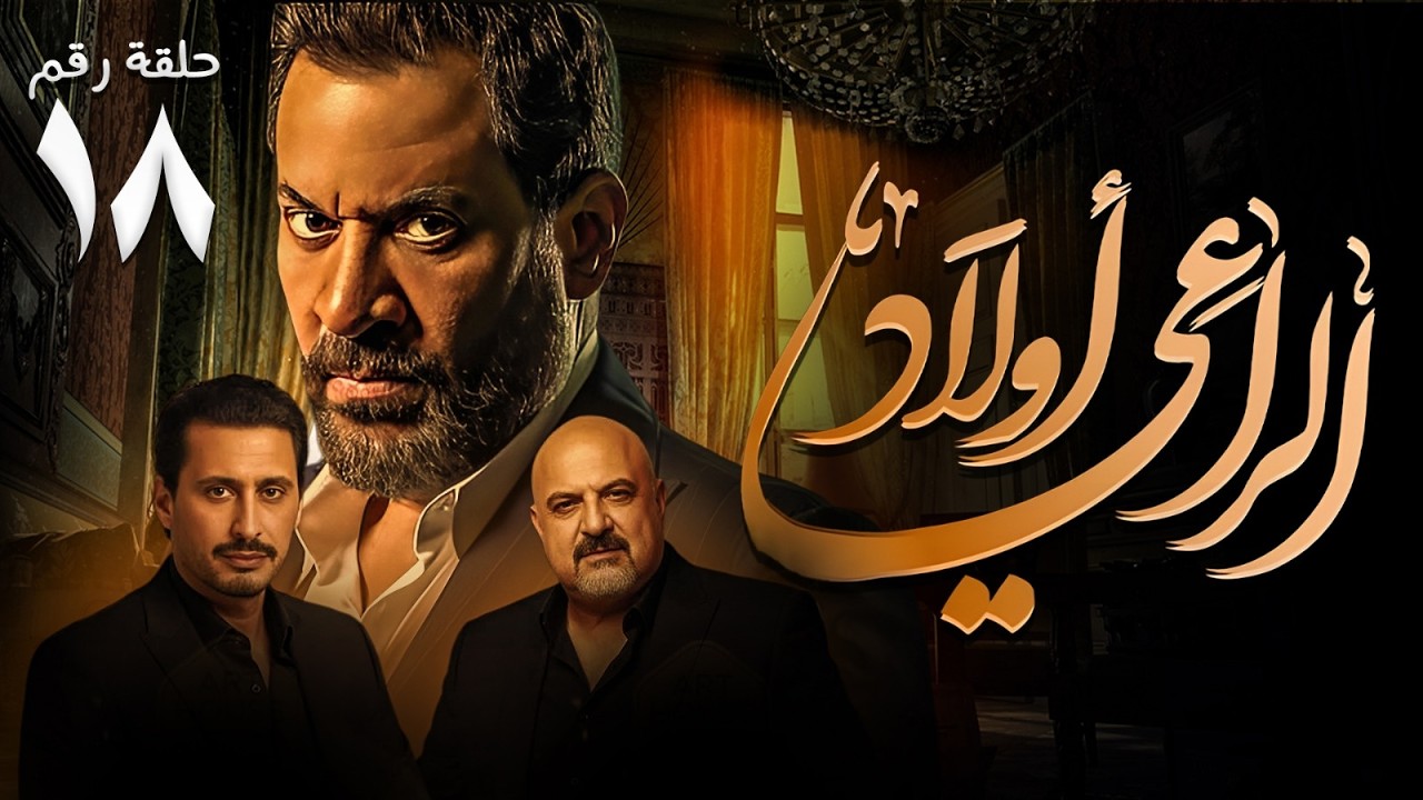 حصريا ح ( 18 ) من مسلسل | اولاد الراعي | بطولة النجم #ماجد_المصري و #أحمد_عيد #خالد_الصاوي 🔥