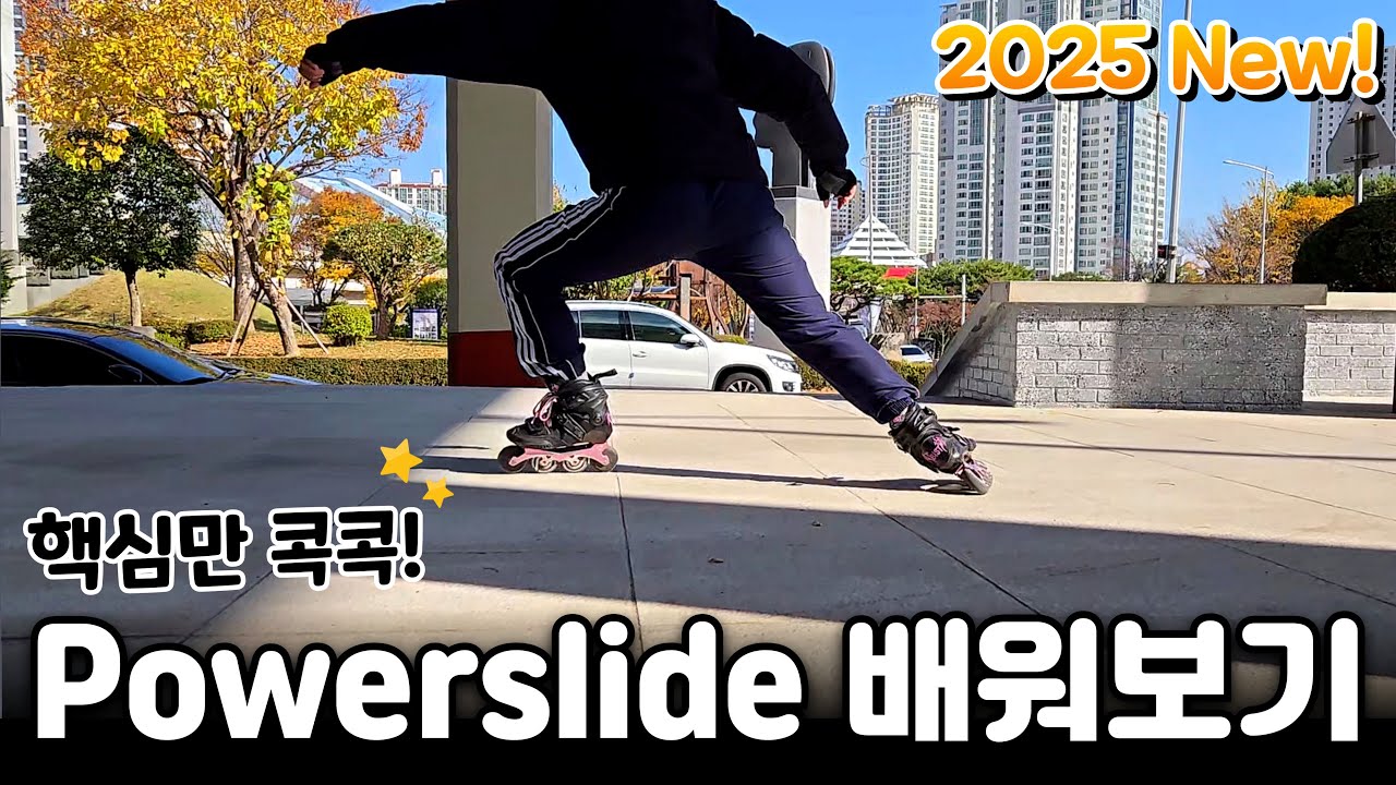 간단하고 빠르게 파워슬라이드 배워보기! #인라인스케이트 #powerslide #powerbrake