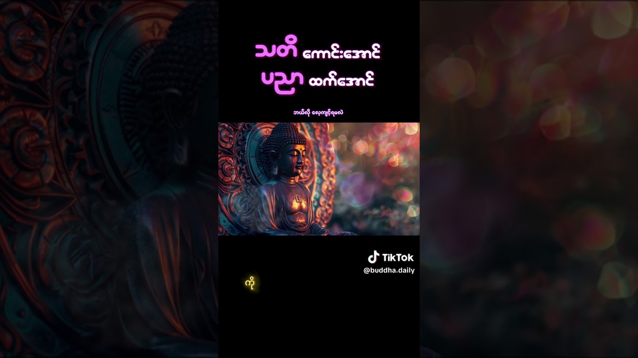 အသိ​,ပညာကောင်းအောင် ဘယ်လိုလေ့ကျင့်ရမလဲ