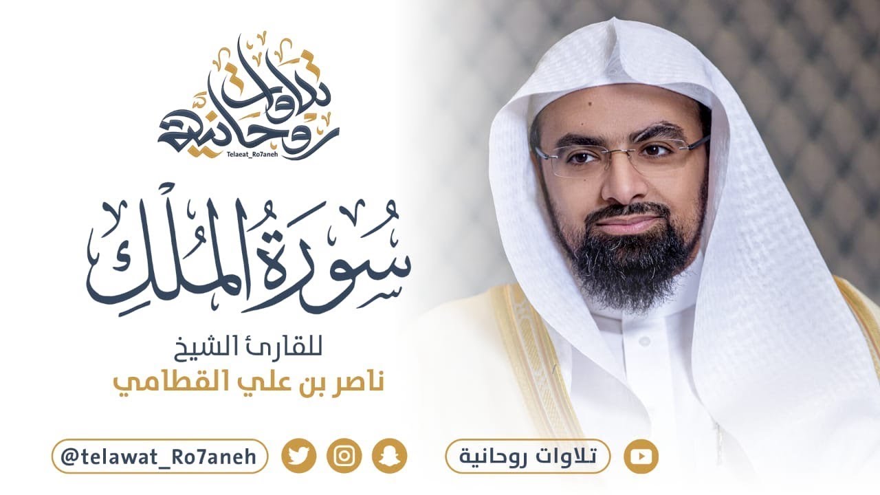 فجرية بمنتهى الروعة والإبداع للشيخ ناصر القطامي | سورة الملك كاملة
