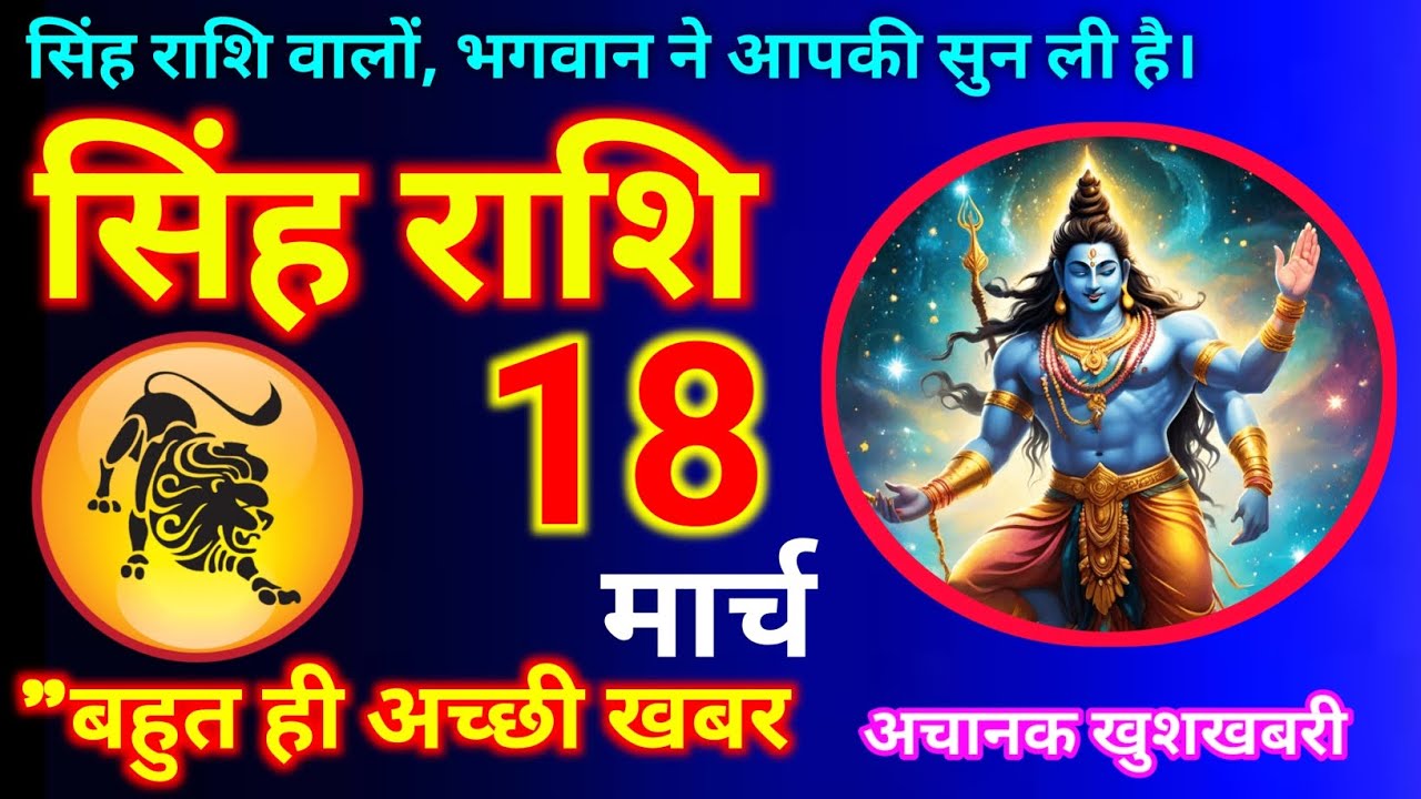 सिंह राशि 18 मार्च  2026 | Aaj ki singh rashi Singh rashi 18 March 2026 #singhrashin @astrologyago