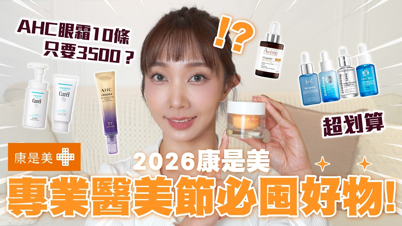 【爆省攻略💰】3500元買到10條？超划算🔥醫美節瘋狂優惠大公開✨保養控必看精選開箱🎉珂潤、雅漾、Neogence、AHC‼️折數低至五折｜康是美醫美節2026📢