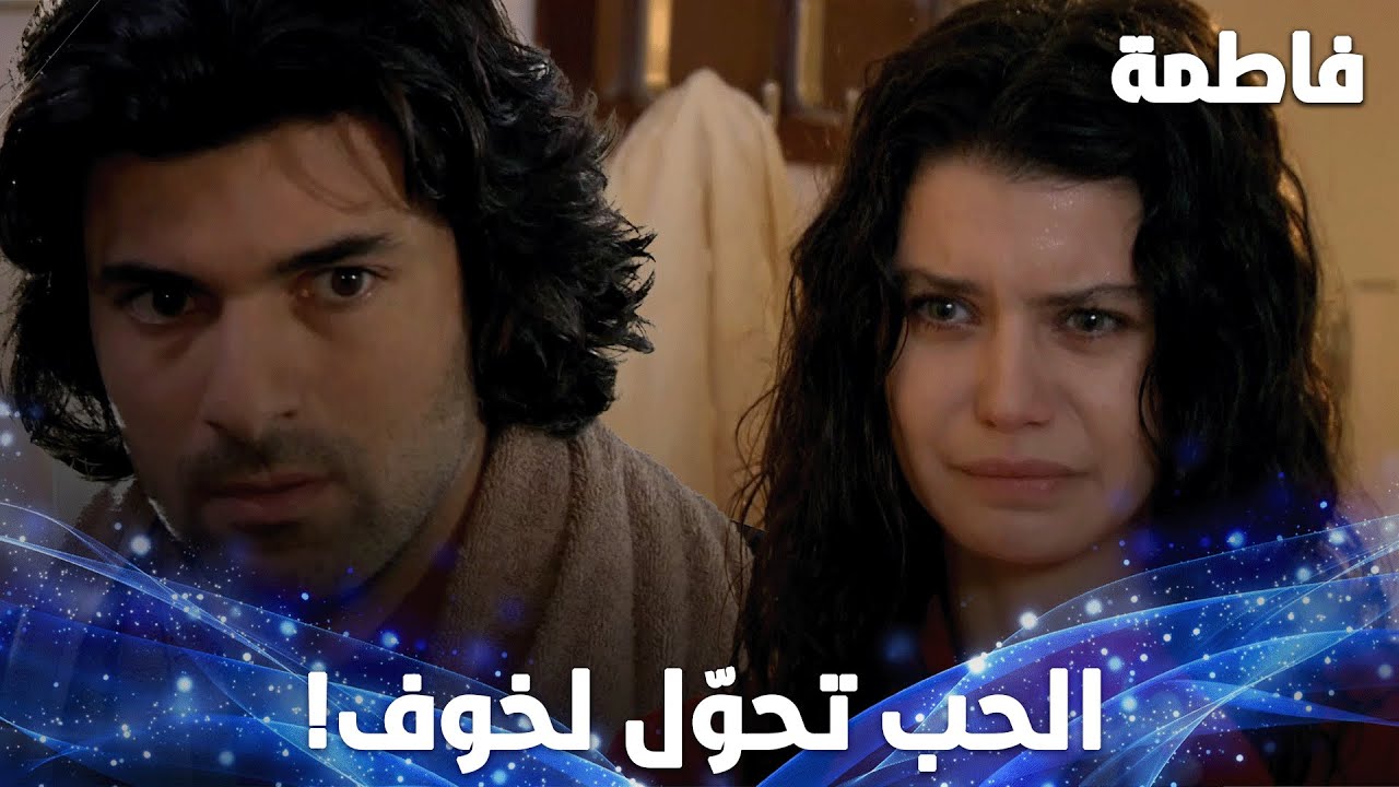 فاطمة صارت تخاف من كريم بعد اللي عمله! - مقتطفات من مسلسل فاطمة